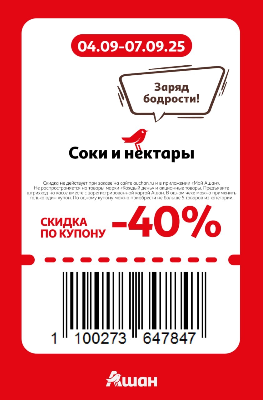 Скидка 40% на соки и нектары в Ашане | Купон на скидку 40% на все соки и нектары. Акция в магазинах Ашан с 04.09 по 07.09. Предъявите купон на кассе.